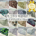 【決算SALE★30%OFF】こたつ布団カバー 195×195cm 正方形 起毛 プリント 無地 フランネル ファスナー式 洗濯 洗える おしゃれ かわいい ナ...