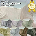 【決算SALE★30%OFF】こたつ布団カバー 約215×255cm 大判 長方形 起毛 カラー 無地 ファスナー付き 洗濯 洗える おしゃれ かわいい こたつ...