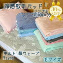 【決算SALE★30%OFF】接触 冷感 敷パッド シングル 100×200cm ひんやり 敷きパッド パッド 無地 ポリエステル ナイロン 夏用 パッド 敷き...