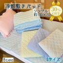 【決算SALE★30%OFF】接触 冷感 敷パッド シングル 100×200cm ひんやり 敷きパッド パッド 無地 ポリエステル ナイロン 夏用 パッド 敷き...