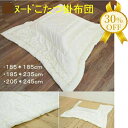 【決算SALE★30%OFF】こたつ布団 185×185cm (側寸200×200cm) 正方形 ボリューム 中綿1.5Kg カバーをご使用ください こたつ 布...