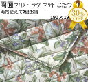 【決算SALE★30%OFF】こたつ敷布団 190×190cm 正方形 両面プリント 葡萄 こたつ下敷 ラッグ おしゃれ かわいい こたつ コタツ 敷き パッド...