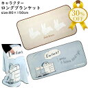 【楽天スーパーSALE★30%OFF】キャラクター ロングブランケット 80×150cm ひざ掛け ブランケット ロング お昼寝 ケット 毛布 大きめ 長め あったか ふわふわ 軽い 暖かい フリース フランネル 起毛 北欧