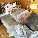 【決算SALE★30%OFF】2枚合わせ 毛布 2サイズ 140x200cm 190×200cm シングル ダブル 寝具 無地 かわいい おしゃれ シンプル ナ...