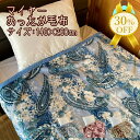 【決算SALE★30%OFF】マイヤー シングル あったか毛布 幅140cm 長さ200cm あったか ふわふわ 寝具