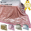 【決算SALE★30%OFF】あったか こたつ中掛け毛布 190×190cm 正方形 カラー無地 ピンク ベージュ ブルー シンプル おしゃれ コタツ 布団 ふ...