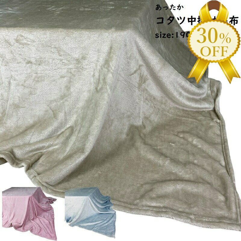 楽天市場】こたつ 中掛け 毛布 190 240の通販 楽天市場】こたつ 中掛け 毛布 190 240の通販