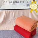 【決算SALE★30%OFF】こたつ中掛け毛布 180×180cm 正方形 無地 クリーム ベージュ レッド 赤 シンプル おしゃれ かわいい こたつ コタツ ...