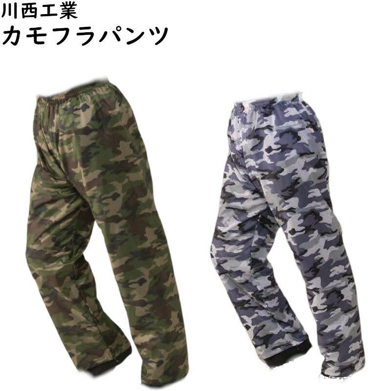 迷彩 カモフラ レイン パンツ M L 2L 3L #4310 撥水加工 川西工業 雨具 カッパ 合羽 レインコート レインスーツ レインジャケット レインウエア アウトドア 雨 梅雨 防風 防汚 釣り フェス キャンプ