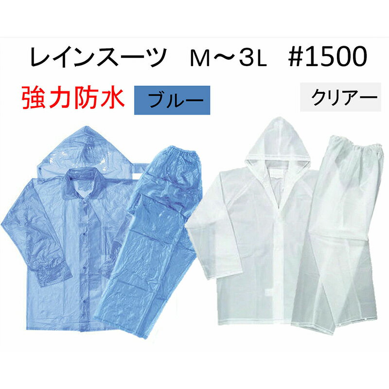 レインスーツ 強力防水 ＃1500 2色 ブルー/クリアー M・L・2L・3L 上下セット 通勤 通学 レジャー 雨 の日 の必需品 川西工業 レインウエア レインコート メンズ レディース 雨合羽 カッパ 防水 撥水 雨具