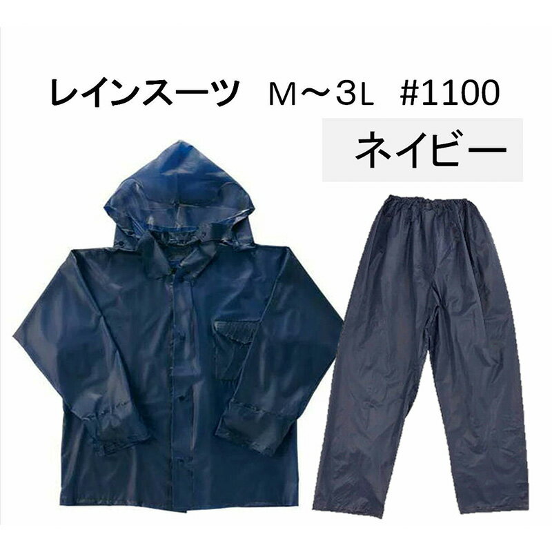 レインスーツ　強力防水　＃1100　紺　M・L・2L・3L 上下セット レインウエア ワーキング 通勤 通学 レジャー 雨 の日 の必需品 川西工業 メンズ レディース 雨合羽 カッパ 通勤通学 防水 撥水 アウトドア 軽量 フェス 雨具