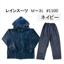 レインスーツ　強力防水　＃1100　紺　M・L・2L・3L 上下セット レインウエア ワーキング 通勤 通学 レジャー 雨 の…