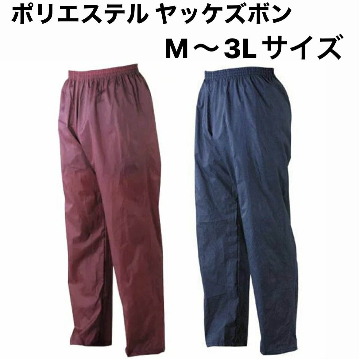 ポリエステル パンツ　3910　紺　黒　赤　M・L・2L・3L　風や汚れを　防ぎます　川西工業