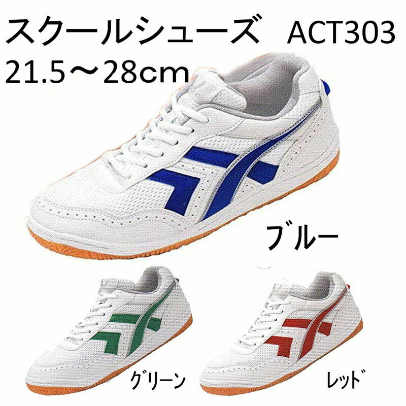 【ラッキーベル】 上履き スクールシューズ　アクト ACT303 上履き 白 学校 指定 靴 日本製 入学 新学期