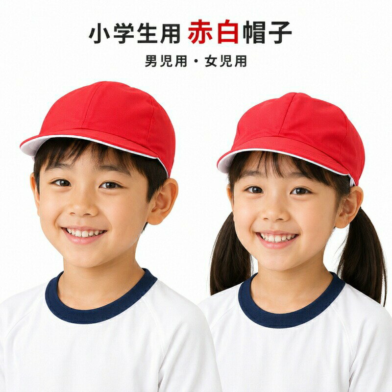 赤白帽子 小学生 子供用 体育帽子 リバーシブル 男児用 女児用 あごゴム付き 後頭部ゴム ネームタグ付き M L LL 運動会 体育 通学