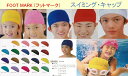 スイミングキャップ スイムキャップ ダッシュ 男女兼用 大人用 子供用 M L LLサイズ 全13色 FOOT MARK 水泳帽子 水泳帽 スイム キャップ ...