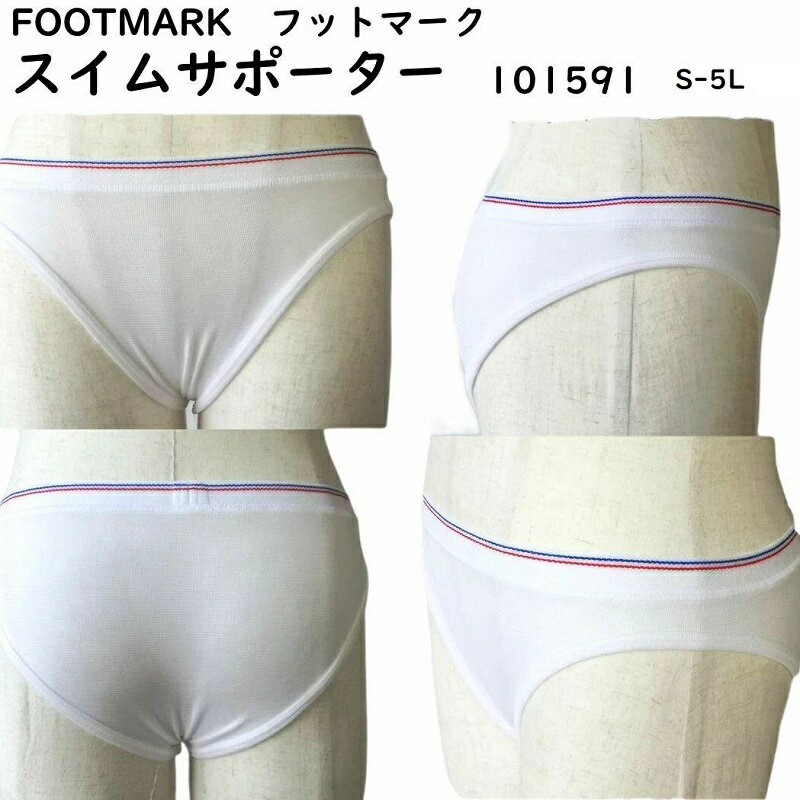 【10%OFF★27日まで】スイムサポーター FOOT MARAK フットマーク 101591 S M L LL 3L 4L 5L ホワイト 白 競泳型 男子 男児 男の子 小学生 中学生 日本体育連盟推薦 サポーター