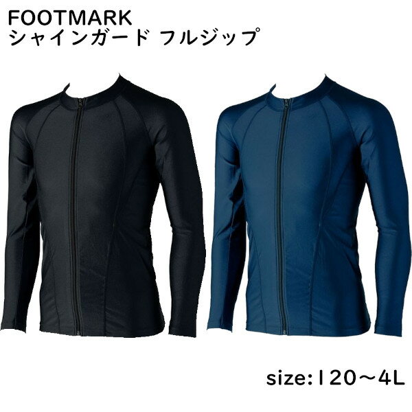 FOOTMARK フットマーク シャインガード フルジップ 130/140/150/S/M/L/LL /3L/4L コン ネイビー 紺 ブラック クロ 黒 101582 男女兼用 スクール水着 ラッシュガード 男の子 女の子 男子 女子 ボーイ ガール 小学生 中学生 日本体育連盟推薦