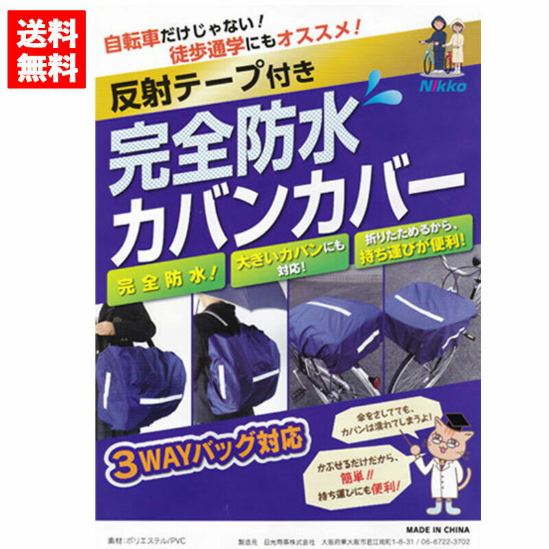 【送料無料】自転車 通学 完全防水 カバン カバー レインカバー バッグカバー リュックカバー 防水 雨 自転車カバー 前かごカバー カゴカバー 雨具 荷台 3way リュックサック 自転車通学 中学生 通勤 徒歩通学 防雪