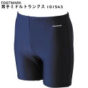 FOOTMARK ツーウェイミドルトランクス S/M/L/LL 101543 08紺 ネイビー 日本製 フットマーク スクール 水着 男の子 競泳型 男子 男児...