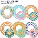 浮き輪 フロート 幾何柄模様 カラフル 三角 サンシャイン チェック 格子 シンプル ストライプ 夏 プール 海 川 水遊び レジャー