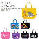 プールバッグ キャラクター 約25x35x10cm 水泳 バッグ スイミングバック 横長 マチ有
