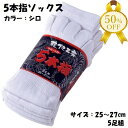 【★半額】5本指ソックス 男性用 のびのびソックス 5足組 シロ 25-27cm カジュアル 5本指 健康 ソックス 川西工業 #014