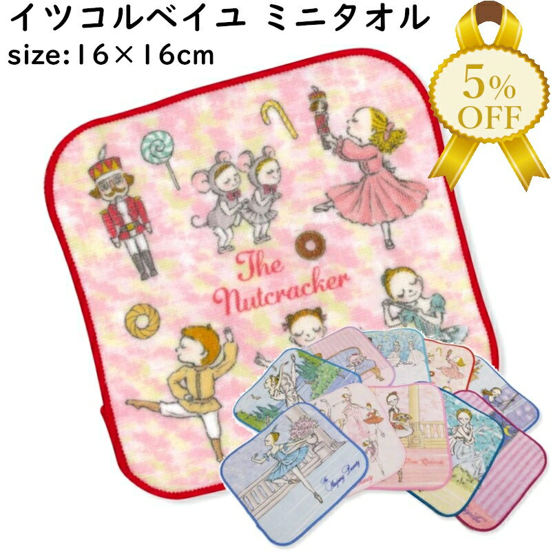 【家計応援★5%OFF】イツコルベイユ ミニタオル 約16×16cm バレエ かわいい ハンカチタオル ギフト 卒業 プレゼント