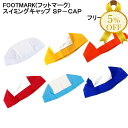 【お買い物マラソン★5%OFF】フットマーク スイムキャップ SP-CAP エスピーキャップ メッシュ フリーサイズ 型番 108327 名前が書ける ネーム付...