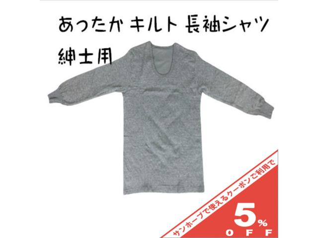 【5%OFF★16日まで】紳士 あったか キルト 防寒 肌着 長袖 インナーシャツ メンズ グレー M・L ・2L 綿100％　裏起毛 吸湿 発熱 厚地 厚手 ふっくら あたたか