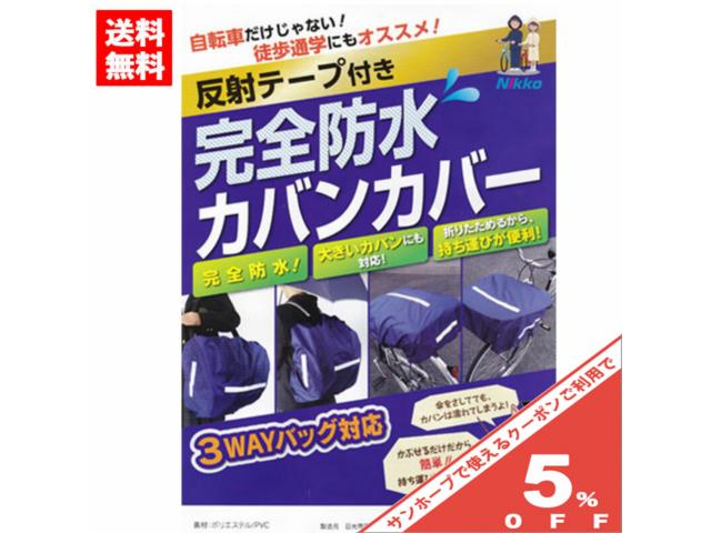 【送料無料】自転車 通学 完全防水 カバン カバー レインカバー バッグカバー リュックカバー 防水 雨 自転車カバー 前かごカバー カゴカバー 雨具 荷台 3way リュックサック 自転車通学 中学生 通勤 徒歩通学 防雪