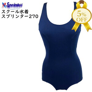 【家計応援★5%OFF】スクール水着 日本製 スプリンター 270 女の子 120〜4L ネイビー 紺 競泳型 女子 女児 小学生 中学生 日本体育連盟推薦 カンコー菅公学生服 sprinter 紺