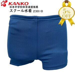 【家計応援★5%OFF】スクール水着 23010 男の子 120〜5L ネイビー 紺 KANKO 菅公学生服 カンコー 競泳型 男子 男児 小学生 中学生 日本体育連盟推薦 コン