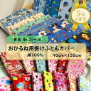 【家計応援★5%OFF】おひるね用 掛けふとん カバー ファスナー式 No.21〜38 幼稚園 保育園 入園準備 お昼寝用 90×135cm 綿100% 肌に優しい かわいい どうぶつ恐竜柄 ブルー系 男の子 女の子 掛け布団カバー 掛布団カバー 掛けカバー