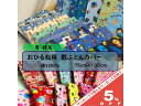 【5%OFF★8日まで】おひるね用 敷き布団カバー 75×135cm 青・緑系 綿100％ お昼寝敷き布団カバー お昼寝布団カバー 保育園・幼稚園お昼寝用 お昼寝 敷きふとんカバー お昼寝ふとんカバー ベビー布団カバー お昼寝 敷布団 カバー 男の子 女の子