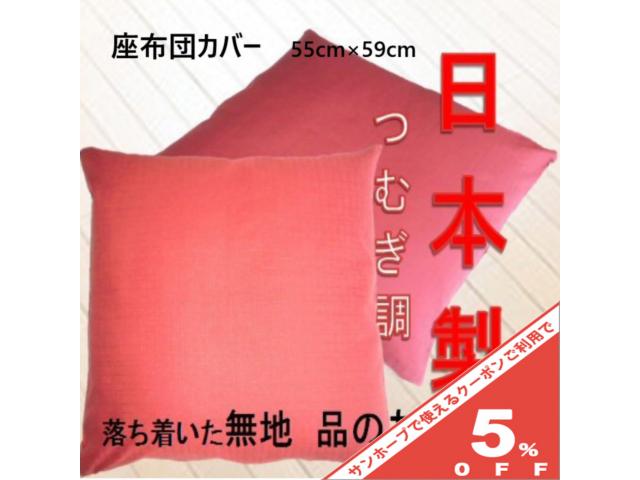 日本製 紬調 座布団カバー 55×59cm 無