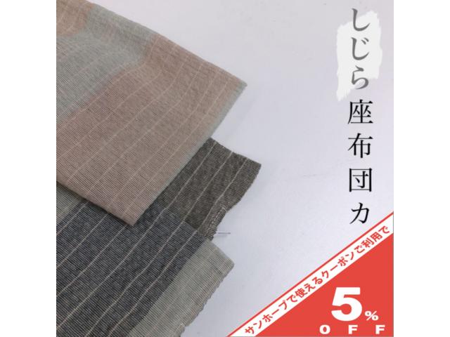 クッションカバー 座布団カバー 55×59cm しじら シンプル おしゃれ かわいい シック ブラウン 座ぶとん ざぶとん カバー クッション zt55