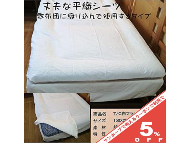 白 シーツ フラットシーツ シングル 無地 ホワイト 150×250cm 綿50% ポリエステル50% 吸汗性 即乾 平織シーツ 白シーツ フラット 敷布 肌に優しい 敷布団 ベッド マットレス 用