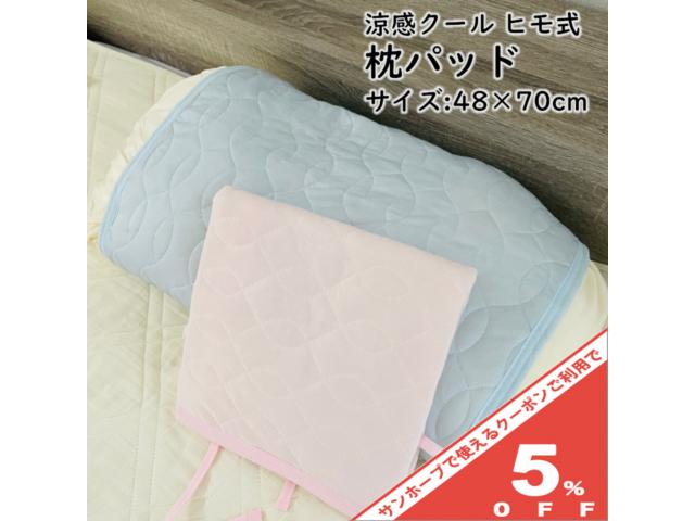 枕パッド ヒモ式 48×70cm ピンク ブルー 涼感 ひんやり 洗える 洗い替え 冷えすぎない 紐式 枕カバー