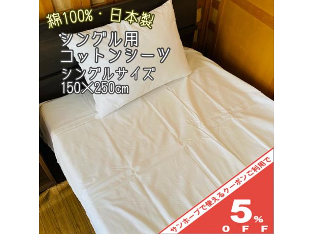 【5%OFF★16日まで】【日本製】シングル用 コットン シーツ フラットシーツ シングル 150×250cm 綿100％ 爽やか さらさら シーツ ホワイト 洗濯可 べとつかず 快適