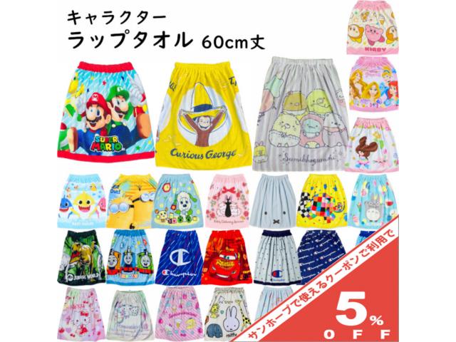 【5 OFF★16日まで】キャラクター ラップタオル 60cm 巻きタオル プールタオル Sサイズ 60x110cm 60×120cm 綿ポリ混合 綿100％ かわいい プリント 子ども キッズ プール 小学生 中学生 学校 スポーツ 水泳 スイミング 海水浴