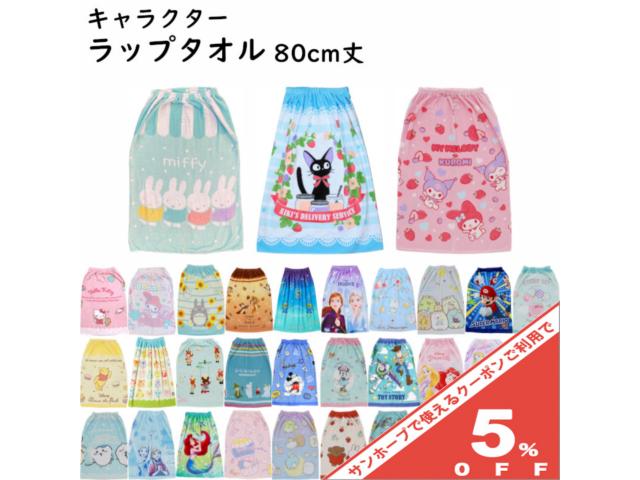 【5%OFF★16日まで】キャラクター ラップタオル 80x110cm 80cm丈 巻きタオル 男の子 女の子 子ども キッズ プール 小学生 中学生 学校 水泳 スイミング 海水浴 ジブリ 魔女の宅急便 ジジ ディズニー ハローキティ マイメロディ ミニオンズ スーパーマリオ