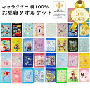 【夏物処分SALE★5%OFF】お昼寝ケット ジュニアケット タオルケット 85x115cm おひるね お昼寝用 子供 保育園 幼稚園 ベビー 洗える キャラク...