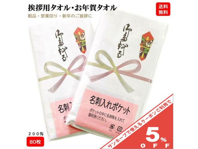 【80枚セット】 お年賀タオル のし紙付き ビニール袋入り 名刺入れ付き 白タオル 200匁 総パイル 1本ずつ のし紙付き 中国製 粗品 ご挨拶 販促用品 景品 のし巻き 御タオル 粗品タオル 挨拶用タオル