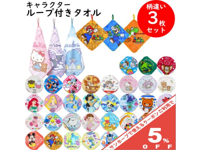 【家計応援★5%OFF】キャラクター ループタオル 3枚 組 セット ループ付きタオル 28×28cm ハンドタオル ループ タオル 紐 ヒモ 吊り下げタオル 男の子 女の子 子供 キッズ サンリオ ディズニー マリオ カービィ 綿100％