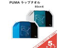 【5%OFF★8日まで】PUMA プーマ スポーツブランド ラップタオル Mサイズ 80cm 巻きタオル プールタオル 男の子 女の子 かわいい かっこいい プリント 子ども キッズ　プール 小学生 中学生 学校 スポーツ 水泳 スイミング 海水浴