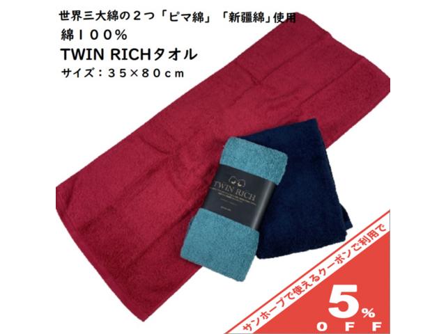 TWIN RICH フェイスタオル 35×80cm 綿100％ ピマ綿 新疆綿 ふわふわ 柔らか 中国製 AT3048