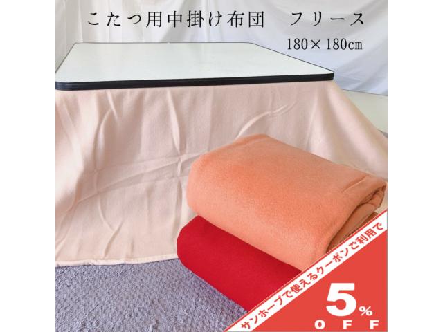 こたつ中掛け毛布 180×180cm 正方形 無地 クリーム ベージュ レッド 赤 シンプル おしゃれ かわいい こたつ コタツ 布団 ふとん こたつ 中掛け ボリューム こたつ コタツ 布団 ふとん 中掛　省エネ　節電　洗える　こたつ布団 用　こたつ掛け布団 用