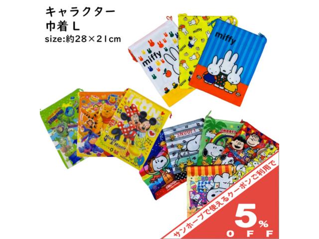 巾着 L キャラクター ディズニー スヌーピー ミッフィー 28×21cm 小物入れ 子供箸セット 給食袋 新学期 新入学