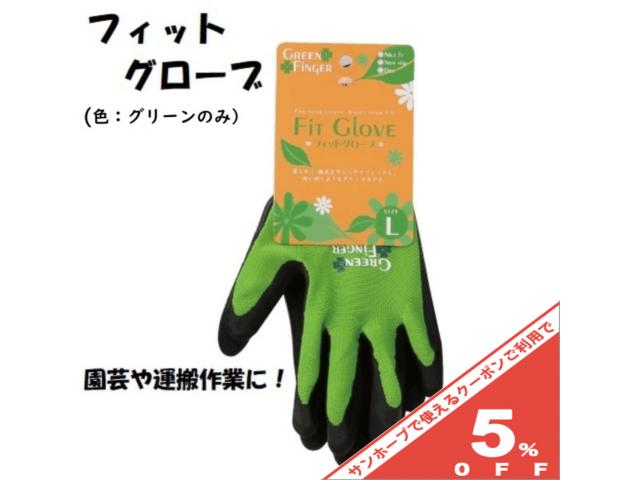 【5%OFF★16日まで】フィットグローブ グリーン　1双組 園芸用 作業用 手袋 #2533 川西工業 1